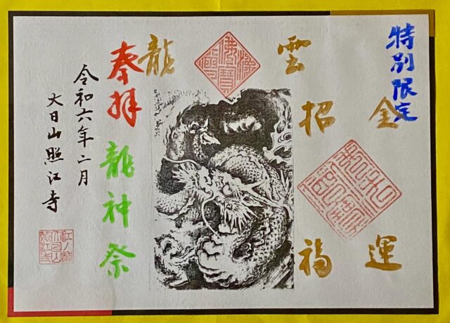 大日山照江寺 龍神祭の主な催し
当寺として初めてのイベントになります!
喜んでいただけるような内容を詰めているため、時間の軽微な変更や、表記以外の催しにつき追加変更が生じる場合があります。ご了承ください。
◎開会~法話・龍神真言について
開会に際して、まず住職からの法話をお伝えいたします。
法話終了後、般若心経と龍神真言をお唱えします。ご来場の皆さまにも呼びかけ、一緒に龍神のご利益を願い合掌します。
※事前に般若心経と龍神真言を記した紙をお配りします。すべてカタカナルビが振ってあり、簡単にご利益のあるお経を唱えることができます。
◎雲龍図について
当寺を建立した凉室薫公座元禅師(りょうしつくんこうぞげんぜんじ)の没後350年を記念し、市内在住のアーティスト・梅邑(ばいゆう)画伯に依頼して描いていただいたものです。
【雲龍図 概要】
大きさ:3.2m×3.2m 材質:秋田杉板 画材:青墨 製作期間:約1カ月間
◎厄除け法要について
各日とも、午前11時と午後2時半に、住職による延命十句観音経・祈祷回向のご祈祷を行います。
当日、受付に設置する「祈祷申込み書」に必要事項を記載し、ご祈祷料と共にご提出していただきます。祈祷料…1つのお願いにつき1,000円
◎龍神祭 限定御朱印について
龍神祭期間限定で特別な御朱印をご用意いたします。
御朱印には、雲龍図絵柄を写した台紙に、一筆一筆住職がこころを込め、金運招福の字と共に参拝記念を記しました。
1枚1,000円になります。
◎釈迦涅槃図(しゃかねはんず)について
2月15日の釈迦涅槃会(ねはんえ)にあわせて、当寺所蔵の釈迦涅槃図を特別展示いたします。
大きさ:縦2.7m×横1.8m
※平時は展示しておりません。
◎整膚(せいふ)体験
指先で皮膚をやさしくつまむ施術により、血行やリンパの流れを良くする、比較的歴史の新しいマッサージです。皮膚を整えると書いて「せいふ」と読みます。
指圧などに見られる押す・揉むといった動作と異なるために、施術される人の負担が少ないことが特徴です。血行やリンパの流れを良くする効果による疲労回復や、やさしく皮膚に触れることで撫でられるような心地良さと癒しをもたらします。
#照江寺 #静浦 #江浦 #沼津のお寺
#江浦湾 #奥駿河 #奥駿河を拡めたい
#numa_1 #numa_kanko
